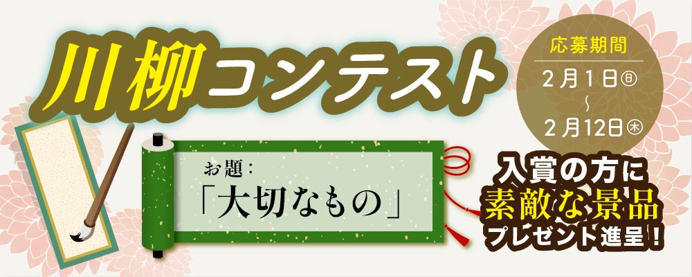 川柳コンテスト！